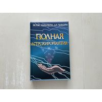 Й.Сарасвати, П.Чавдхри Полная Астрохиромантия.