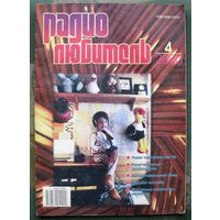 Журнал "Радиолюбитель", No 4, 2000 год.