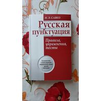 И.Э. Савко. "Русская пунктуация".