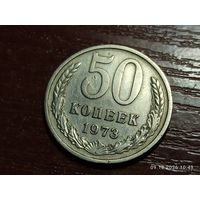 50 копеек 1973