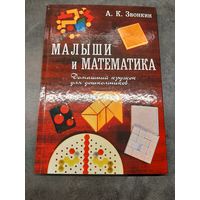Александр Звонкин: Малыши и математика. Домашний кружок для дошкольников