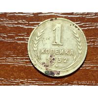 1 копейка 1932