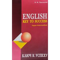 В. М. Павлоцкий "Ключ к успеху. Учебное пособие по английскому языку"
