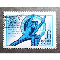 Марка СССР 1970 год 25 лет Всемирной федерации молодежи