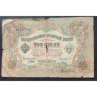 3 рубля 1905 г.Шипов-Метц АЕ 627394