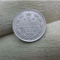5 копеек 1914 UNC люкс