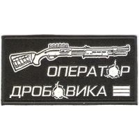 Нарукавный знак Оператор дробовика