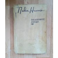 Знакомое лицо | Нилин Павел Филиппович