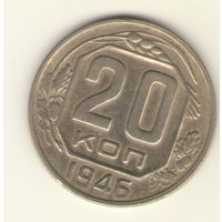 20 копеек 1946 г. "К"