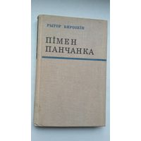 Рыгор Бярозкін. Пімен Панчанка: крытыка-біяграфічны нарыс