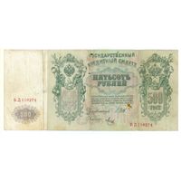 Россия 500 рублей 1912 год, Шипов - Метц