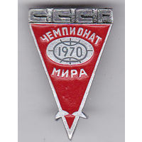 Сборная СССР: чемпионат мира по фехтованию (Анкара, Турция; 1970).