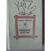 С. Гаўрусёў Кляновыя лісты
