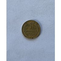 1 копейка 1928