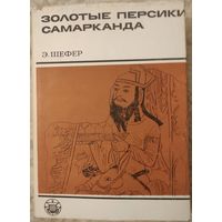 Шефер Э. "Золотые персики Самарканда. Книга о чужеземных диковинах в империи Тан"