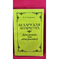 В.Дз. Старычонак. Беларуская літаратура. Дапаможнік для абітурыентаў