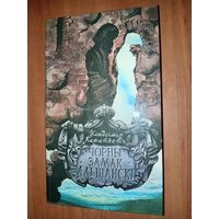 Уладзімір Караткевіч. ЧОРНЫ ЗАМАК АЛЬШАНСКI. Раман, аповесць.