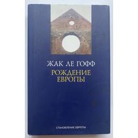 Ле Гофф Ж. Рождение Европы. /Серия Становление Европы  2014г.