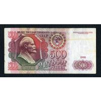 500 рублей 1991 год. CCCP серия АК 2466334