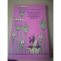 Книга. Физическая культура индийских йогов.