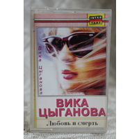 ВИКА ЦЫГАНКОВА АЛЬБОМ "ЛЮБОВЬ И СМЕРТЬ" КАССЕТНИЦА И ОБЛОЖКА РЕДКАЯ ПОЛИГРАФИЯ И САМА БЫЛА ЗАПИСЬ В ГЕРМАНИИ
