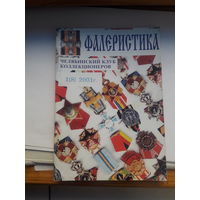 Фалеристика 2001-1