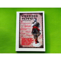 Каталог-ценник "Советский фарфор" с ценами в долларах, цветная печать, 214 стр. Торг.