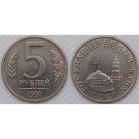 5 рублей 1991 ЛМД СССР