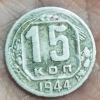 15 копеек 1944 год. (2)