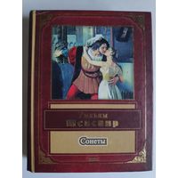 Уильям Шекспир. Сонеты.