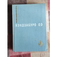 Кэндзабуро Оэ. Объяли меня воды до души моей. Рассказы Серия: Мастера современной прозы