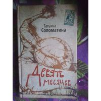 Соломатина, Девять месяцев