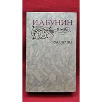 И.А. Бунин. Рассказы