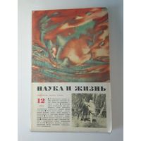 Журнала Наука и жизнь 12/1974г