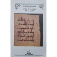 Коранические сказания