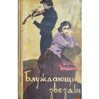 Шолом Алейхем "Блуждающие звезды" 1960