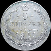 5 копеек 1911, aUNC, Отличная! С 1 Рубля! Смотрите другие лоты!
