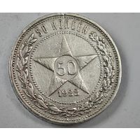 1922 год 50 копеек СССР   серебро