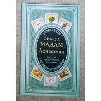 Оракул Мадам Ленорман. Система предсказания будущего. Расклады и толкования + 36 карт
