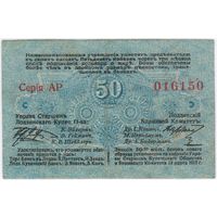 50 копеек 1915 год. серия АР016150 Русская Польша, Лодзь, Петроковская губерния