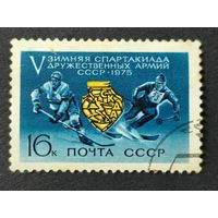 1975 СССР. 5-я зимняя спартакиада дружественных армий СССР. Полная серия
