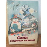 Сказки белорусских писателей, 1988 г.