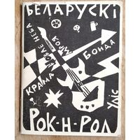 Беларускі рок'н'рол: "Бонда","Крама","Мроя","Новая неба","Уліс": Тэксты. (Ковчег)