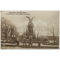 Немцы в Кобрине у памятника войны 1812 года, поставленного в 1912 году. Первая мировая война. 1917 год.