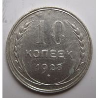 10 копеек 1928г.