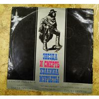 "Звезда и смерть Хоакина Мурьеты".Музыкальный спектакль.