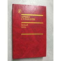 Арчил Сулакаури "Белый конь" из серии "Библиотека Дружбы Народов"