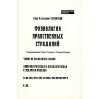 Сикорский И.А. "Физиология нравственных страданий"