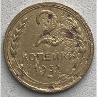 СССР 2 копейки 1931 г.