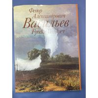 Альбом "Фёдор Александрович Васильев", бумага, печать, Издательство Изобразительное искусство СССР, 1991 г.